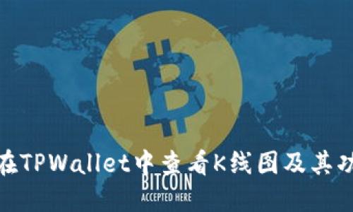 : 如何在TPWallet中查看K线图及其功能详解