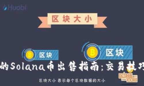 TPWallet中的Solana币出售指南：交易技巧与最佳实践