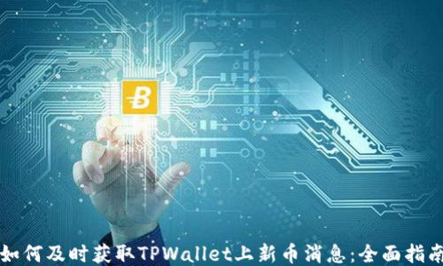 
如何及时获取TPWallet上新币消息：全面指南