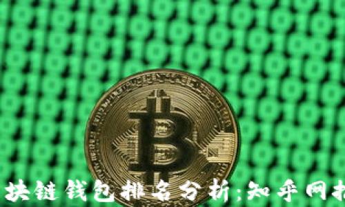 
2023年区块链钱包排名分析：知乎网推荐前五名