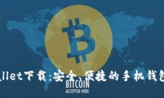 TPWallet下载：安全、便捷的手机钱包应用