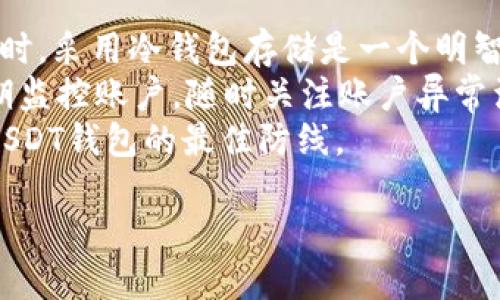 揭秘！为什么你的USDT钱包可能会被盗？
USDT, 钱包安全, 加密货币, 资产保护/guanjianci

在加密货币日渐盛行的今天，USDT（泰达币）作为一种广泛使用的稳定币，其安全性引起了众多用户的关注。虽然USDT提供了稳定的价值存储，但钱包被盗的问题却屡见不鲜，这让许多投资者感到困惑与不安。

那么，究竟是什么原因导致钱包里的USDT会被盗呢？本文将深入探讨这个问题，帮助您了解常见的安全隐患，以及如何保护您的加密资产。

1. 盗窃手段的种类
盗取USDT的手段多种多样，了解这些手段是保障钱包安全的第一步。
首先是网络钓鱼。这是一种通过伪装成合法网站或服务来骗局用户信息的常见手段。黑客可能通过发送伪造的电子邮件或消息，引导用户访问虚假的交易所或钱包网站，从而获取其账户信息。用户在输入其私钥或密码后，黑客便可以轻易地转移其钱包里的USDT。 
其次是恶意软件。黑客可能会通过各种方式将恶意软件植入到用户设备中。这些恶意软件可以记录用户的键盘输入，甚至直接访问用户的加密钱包。用户在不知情的情况下，便会泄露自己的私钥或密码，导致资产被盗。 
最后，社交工程也是一种常见的黑客手段。黑客通过与用户建立信任关系，诱导用户泄露自己的钱包信息，例如假装是技术支持人员，要求用户提供私钥或账号密码。

2. 钱包类型与安全性
不同类型的钱包在安全性上有显著差异，这也是导致USDT被盗的一个重要因素。
首先，热钱包（即在线钱包）的安全性相对较低。热钱包通常是连接互联网的钱包，虽然使用方便，但由于随时暴露于网络上，黑客有机会通过各种方式攻击这些钱包，从而获取用户的资产。例如，某些交易所提供的热钱包可能会因为自身的安全漏洞而导致用户资金被盗。 
相较之下，冷钱包（即离线钱包）是更安全的选择。冷钱包不与互联网连接，因此更难受到黑客攻击。例如，硬件钱包将用户的私钥存储在一个独立的设备中，大大降低了黑客远程盗取资产的风险。但冷钱包的使用相对复杂，用户需要具备一定的技术知识才能有效管理其资产。 
总之，根据自己的使用需求选择合适的钱包类型十分重要，如果您长期持有大额USDT，建议使用冷钱包来存储资产。

3. 安全操作习惯与防范措施
为了确保USDT钱包的安全，用户需要培养良好的操作习惯和采取有效的防范措施。
首先，切勿在不受信任的电脑或网络环境下访问钱包，尤其是在公共Wi-Fi上进行交易时，风险极高。使用VPN加密您的网络连接可以在一定程度上降低被窃取信息的风险。 
其次，定期更新钱包软件和设备操作系统，以确保软件处于最新状态，减少安全漏洞。此外，使用二步验证（2FA）增加账户的安全性也是一种有效的防范手段。通过要求用户在登录或进行交易时输入一次性验证码，黑客即使获得了用户的密码，也难以顺利进入账户。 
最后，建议用户定期备份自己的钱包，同时将私钥和助记词妥善保管，避免因设备丢失或损坏而导致资金无法恢复。

4. 法律与监管环境的影响
近年来，全球范围内对加密货币的监管逐渐加强，合法的交易所和钱包服务提供商会采取更多措施保护用户资产。
一些国家开始出台法规，要求交易所和钱包服务提供商实施更多的用户身份验证和“了解你的客户”（KYC）程序。虽然这样的监管措施可能会对用户的隐私造成一定影响，但从整体上看，有助于提升整个行业的安全性。合规的平台更有可能投入资源来增强其安全基建，从而保护用户的资金。 
此外，法律框架的完善使得用户在遭受资产盗窃时，能够更有效地寻求法律救助。当强有力的监管措施推出时，用户的受损权益更容易获得保障，黑客的活动也会受到威慑。

总结
USDT钱包被盗并非个案，了解其原因是提高安全意识的重要一步。通过了解盗窃手段、选择合适的钱包类型、培养安全操作习惯、关注法律与监管环境等方面，用户可以有效降低资产被盗的风险。记住，安全是自己的责任，只有谨慎操作，才能更好地保护你的财富。

相关问题
1. 如何选择安全的加密货币钱包？
选择安全的钱包首先要了解不同类型钱包的特点。热钱包（例如在线交易所的钱包）适合进行频繁交易，而冷钱包（例如硬件钱包）则适合中长期储存。选定钱包之前，务必研究其安全性能，查看用户评价，并确保它具备足够的安全防范机制，如二步验证、加密措施等。 
此外，了解钱包提供商的声誉也是选择的重要考量。历史悠久、用户信任的产品通常技术成熟，能提供更安全的使用体验。对于冷钱包，用完之后切勿随意连接到网络，确保私钥和助记词的安全是至关重要的。将其存放在安全的位置，切勿与他人分享，确保钱包安全是最重要的步骤。 

2. 如果USDT被盗，我该如何处理？
如果您的USDT被盗，首先要冷静并迅速采取行动。将盗窃情况报告给相关交易所或钱包服务提供商，有些平台会提供对账户的保护措施，帮助用户恢复损失。将盗窃行为记录下来，并收集所有可用的证据，以防后期需要追溯或报警。 
接下来，您可以选择报警，向当地警方或反欺诈机构报告盗窃事件。在某些情况下，如果黑客通过某个特定的交易所将盗取的资金转移，将该交易所的相关信息提供给警方也许会有所帮助。虽然追查加密货币盗窃是极具挑战性的，但付诸行动总比无所作为要好。 

3. 用USDT进行交易有哪些风险？
虽然USDT作为一种稳定的数字资产，拥有较为稳定的价值，但交易过程中依然存在多种风险。首先，由于市场的波动性，尽管USDT本身相对稳定，用户在低流动性市场交易时可能会遭受额外的滑点损失。 
其次，由于法规的不确定性，加密货币的合法性问题也在不断影响市场。各国对加密货币的监管政策不同，可能会给投资者带来合规风险。此外，USDT可能在某些交易所受到限制，导致流动性不足，从而在紧急情况下无法顺利交易。

4. 如何增强USDT钱包的安全性？
为了增强USDT钱包的安全性，用户应采取一系列措施。首先是选择高安全性的钱包，尽量避免使用热钱包，特别是在存储大额资产时。采用冷钱包存储是一个明智的选择。 
此外，使用强密码并启用二步验证可以显著提高安全性。确保密码使用多种字符，并定期更新，避免长时间使用相同密码。同时，定期监控账户，随时关注账户异常活动也非常重要。 
最后，对于敏感信息，如私钥和助记词，应妥善保管，切勿在不安全的环境中输入或保存这些信息。培养良好安全习惯，务必是保护USDT钱包的最佳防线。 

希望通过本文的介绍，能够帮助您对USDT钱包被盗的问题有更深入的理解，并采取相应措施保障自己的财产安全。
