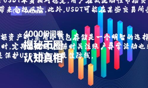 揭秘！为什么你的USDT钱包可能会被盗？
USDT, 钱包安全, 加密货币, 资产保护/guanjianci

在加密货币日渐盛行的今天，USDT（泰达币）作为一种广泛使用的稳定币，其安全性引起了众多用户的关注。虽然USDT提供了稳定的价值存储，但钱包被盗的问题却屡见不鲜，这让许多投资者感到困惑与不安。

那么，究竟是什么原因导致钱包里的USDT会被盗呢？本文将深入探讨这个问题，帮助您了解常见的安全隐患，以及如何保护您的加密资产。

1. 盗窃手段的种类
盗取USDT的手段多种多样，了解这些手段是保障钱包安全的第一步。
首先是网络钓鱼。这是一种通过伪装成合法网站或服务来骗局用户信息的常见手段。黑客可能通过发送伪造的电子邮件或消息，引导用户访问虚假的交易所或钱包网站，从而获取其账户信息。用户在输入其私钥或密码后，黑客便可以轻易地转移其钱包里的USDT。 
其次是恶意软件。黑客可能会通过各种方式将恶意软件植入到用户设备中。这些恶意软件可以记录用户的键盘输入，甚至直接访问用户的加密钱包。用户在不知情的情况下，便会泄露自己的私钥或密码，导致资产被盗。 
最后，社交工程也是一种常见的黑客手段。黑客通过与用户建立信任关系，诱导用户泄露自己的钱包信息，例如假装是技术支持人员，要求用户提供私钥或账号密码。

2. 钱包类型与安全性
不同类型的钱包在安全性上有显著差异，这也是导致USDT被盗的一个重要因素。
首先，热钱包（即在线钱包）的安全性相对较低。热钱包通常是连接互联网的钱包，虽然使用方便，但由于随时暴露于网络上，黑客有机会通过各种方式攻击这些钱包，从而获取用户的资产。例如，某些交易所提供的热钱包可能会因为自身的安全漏洞而导致用户资金被盗。 
相较之下，冷钱包（即离线钱包）是更安全的选择。冷钱包不与互联网连接，因此更难受到黑客攻击。例如，硬件钱包将用户的私钥存储在一个独立的设备中，大大降低了黑客远程盗取资产的风险。但冷钱包的使用相对复杂，用户需要具备一定的技术知识才能有效管理其资产。 
总之，根据自己的使用需求选择合适的钱包类型十分重要，如果您长期持有大额USDT，建议使用冷钱包来存储资产。

3. 安全操作习惯与防范措施
为了确保USDT钱包的安全，用户需要培养良好的操作习惯和采取有效的防范措施。
首先，切勿在不受信任的电脑或网络环境下访问钱包，尤其是在公共Wi-Fi上进行交易时，风险极高。使用VPN加密您的网络连接可以在一定程度上降低被窃取信息的风险。 
其次，定期更新钱包软件和设备操作系统，以确保软件处于最新状态，减少安全漏洞。此外，使用二步验证（2FA）增加账户的安全性也是一种有效的防范手段。通过要求用户在登录或进行交易时输入一次性验证码，黑客即使获得了用户的密码，也难以顺利进入账户。 
最后，建议用户定期备份自己的钱包，同时将私钥和助记词妥善保管，避免因设备丢失或损坏而导致资金无法恢复。

4. 法律与监管环境的影响
近年来，全球范围内对加密货币的监管逐渐加强，合法的交易所和钱包服务提供商会采取更多措施保护用户资产。
一些国家开始出台法规，要求交易所和钱包服务提供商实施更多的用户身份验证和“了解你的客户”（KYC）程序。虽然这样的监管措施可能会对用户的隐私造成一定影响，但从整体上看，有助于提升整个行业的安全性。合规的平台更有可能投入资源来增强其安全基建，从而保护用户的资金。 
此外，法律框架的完善使得用户在遭受资产盗窃时，能够更有效地寻求法律救助。当强有力的监管措施推出时，用户的受损权益更容易获得保障，黑客的活动也会受到威慑。

总结
USDT钱包被盗并非个案，了解其原因是提高安全意识的重要一步。通过了解盗窃手段、选择合适的钱包类型、培养安全操作习惯、关注法律与监管环境等方面，用户可以有效降低资产被盗的风险。记住，安全是自己的责任，只有谨慎操作，才能更好地保护你的财富。

相关问题
1. 如何选择安全的加密货币钱包？
选择安全的钱包首先要了解不同类型钱包的特点。热钱包（例如在线交易所的钱包）适合进行频繁交易，而冷钱包（例如硬件钱包）则适合中长期储存。选定钱包之前，务必研究其安全性能，查看用户评价，并确保它具备足够的安全防范机制，如二步验证、加密措施等。 
此外，了解钱包提供商的声誉也是选择的重要考量。历史悠久、用户信任的产品通常技术成熟，能提供更安全的使用体验。对于冷钱包，用完之后切勿随意连接到网络，确保私钥和助记词的安全是至关重要的。将其存放在安全的位置，切勿与他人分享，确保钱包安全是最重要的步骤。 

2. 如果USDT被盗，我该如何处理？
如果您的USDT被盗，首先要冷静并迅速采取行动。将盗窃情况报告给相关交易所或钱包服务提供商，有些平台会提供对账户的保护措施，帮助用户恢复损失。将盗窃行为记录下来，并收集所有可用的证据，以防后期需要追溯或报警。 
接下来，您可以选择报警，向当地警方或反欺诈机构报告盗窃事件。在某些情况下，如果黑客通过某个特定的交易所将盗取的资金转移，将该交易所的相关信息提供给警方也许会有所帮助。虽然追查加密货币盗窃是极具挑战性的，但付诸行动总比无所作为要好。 

3. 用USDT进行交易有哪些风险？
虽然USDT作为一种稳定的数字资产，拥有较为稳定的价值，但交易过程中依然存在多种风险。首先，由于市场的波动性，尽管USDT本身相对稳定，用户在低流动性市场交易时可能会遭受额外的滑点损失。 
其次，由于法规的不确定性，加密货币的合法性问题也在不断影响市场。各国对加密货币的监管政策不同，可能会给投资者带来合规风险。此外，USDT可能在某些交易所受到限制，导致流动性不足，从而在紧急情况下无法顺利交易。

4. 如何增强USDT钱包的安全性？
为了增强USDT钱包的安全性，用户应采取一系列措施。首先是选择高安全性的钱包，尽量避免使用热钱包，特别是在存储大额资产时。采用冷钱包存储是一个明智的选择。 
此外，使用强密码并启用二步验证可以显著提高安全性。确保密码使用多种字符，并定期更新，避免长时间使用相同密码。同时，定期监控账户，随时关注账户异常活动也非常重要。 
最后，对于敏感信息，如私钥和助记词，应妥善保管，切勿在不安全的环境中输入或保存这些信息。培养良好安全习惯，务必是保护USDT钱包的最佳防线。 

希望通过本文的介绍，能够帮助您对USDT钱包被盗的问题有更深入的理解，并采取相应措施保障自己的财产安全。