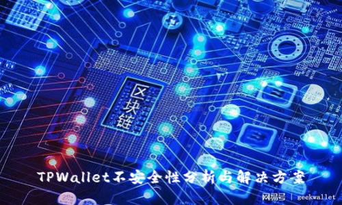 TPWallet不安全性分析与解决方案