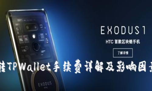 欧意转TPWallet手续费详解及影响因素分析