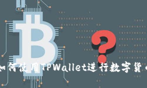 大陆客户如何使用TPWallet进行数字货币交易指南
