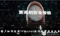 大陆客户如何使用TPWallet进行数字货币交易指南