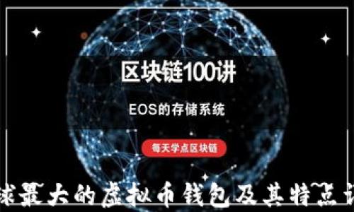 
全球最大的虚拟币钱包及其特点详解