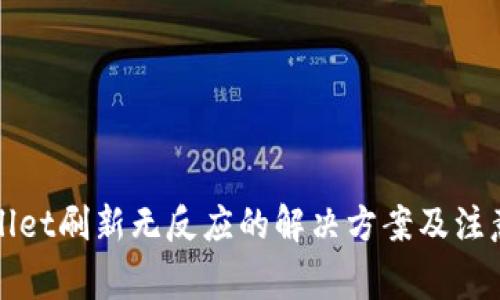 TPWallet刷新无反应的解决方案及注意事项