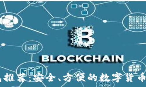   
最佳USDT钱包推荐：安全、方便的数字货币存储解决方案