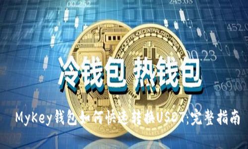  MyKey钱包如何快速转换USDT：完整指南