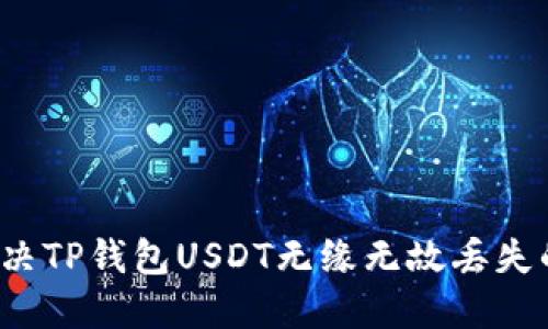 如何解决TP钱包USDT无缘无故丢失的问题？