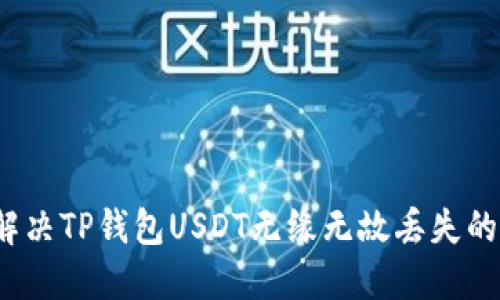 如何解决TP钱包USDT无缘无故丢失的问题？