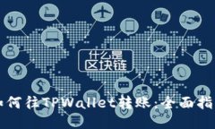 如何往TPWallet转账：全面指南