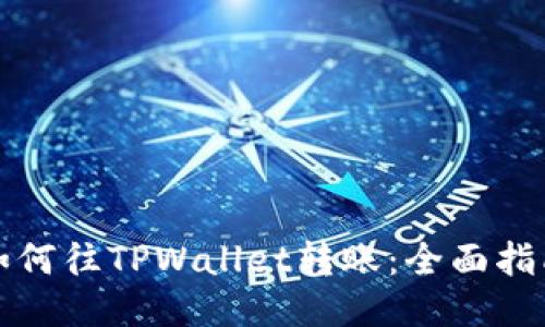 如何往TPWallet转账：全面指南