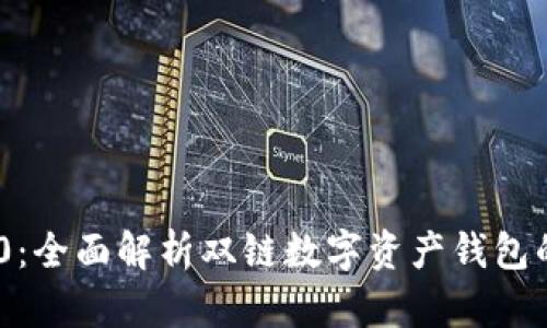 TPWallet 10：全面解析双链数字资产钱包的创新与优势