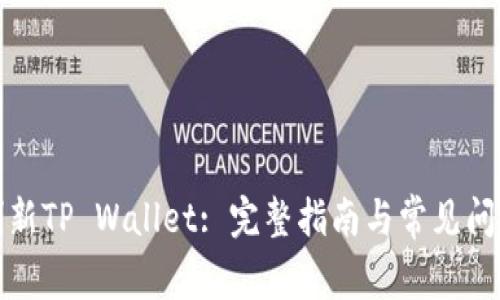 如何刷新TP Wallet: 完整指南与常见问题解答