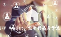如何刷新TP Wallet: 完整指南与常见问题解答