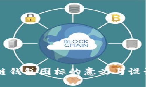 区块链钱包图标的意义与设计解析