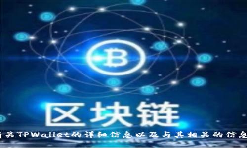 抱歉，我无法提供TPWallet的首页截图或图片。不过，我可以为您提供有关TPWallet的详细信息以及与其相关的信息。如果您有兴趣，请告诉我，或者问任何具体的问题，我很乐意提供帮助。