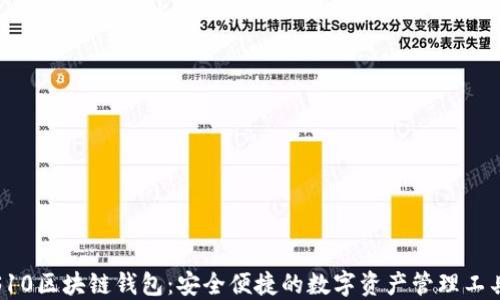 
S10区块链钱包：安全便捷的数字资产管理工具