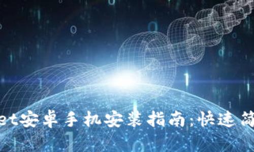 : TPWallet安卓手机安装指南：快速简单的步骤