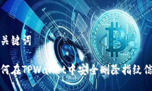 与关键词

如何在TPWallet中安全删除指纹信息