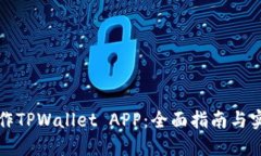 如何制作TPWallet APP：全面指南与实用技巧