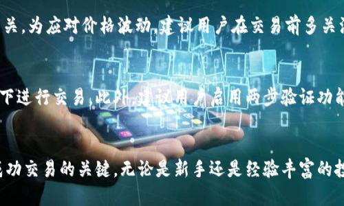    tpwallet卖币教程：如何轻松进行数字货币交易  / 
 guanjianci  tpwallet,数字货币,卖币教程,区块链  /guanjianci 

什么是TPWallet？
TPWallet是一款功能强大的数字货币钱包，支持多种加密货币的存储和管理。它不仅可以帮助用户安全地存储数字资产，还提供了便捷的交易功能，让用户能够轻松地买入和卖出各种数字货币。TPWallet凭借其友好的用户界面和强大的技术支持，迅速成为了许多数字货币投资者的首选钱包。

TPWallet的特点
TPWallet以其安全性、便利性和高效性而著称。首先，TPWallet提供了多重安全措施，包括私钥存储、交易加密等，确保用户的资产安全。其次，用户可以方便地进行交易，包括买入和卖出数字货币。TPWallet支持多种主流数字货币，如比特币、以太坊等，可以满足用户的多样化需求。此外，TPWallet还支持多语言界面，使得全球用户都能方便地使用。

在TPWallet中如何卖币？
要在TPWallet中卖币，首先需要确保你已经成功注册并登录了账户。同时，你需要将待卖出的数字货币存入钱包中。接下来，按照以下步骤进行卖币操作：
ol
    listrong打开TPWallet应用：/strong在你的手机或设备上打开TPWallet应用，确保你已经登录到你的账户中。/li
    listrong选择要卖出的数字货币：/strong在主界面中，找到并选择你想要卖出的数字货币。例如，如果你要卖比特币，就点击比特币的图标。/li
    listrong进入交易页面：/strong选择你要进行的交易选项，一般会有“卖出”或“交易”的选项。点击该选项进入交易页面。/li
    listrong填写卖出数量：/strong在交易页面中，你需要输入你希望卖出的数量。TPWallet会自动计算出你可以获得的收益，并显示在页面上。/li
    listrong确认交易：/strong仔细检查输入的信息，确保无误之后，点击“确认交易”按钮。TPWallet会提示你确认交易信息，再次确认后交易将被提交。/li
    listrong等待交易完成：/strong交易提交后，系统会处理这笔交易，通常会有提示。你可以在交易记录中查看交易状态。/li
/ol

可能出现的问题及解决方案
h4问题1：卖出后未收到资金/h4
在进行数字货币交易的过程中，有时用户可能遇到卖出后未及时收到资金的问题。这可能由多种原因造成，包括网络延迟、交易手续费未支付等。首先，用户应确保已正确输入卖出数量，并查看交易记录以确认交易状态。如果交易显示已完成，但资金未到账，可以耐心等待，因为区块链网络处理交易需要一定时间。如果问题依旧，建议用户联系TPWallet的客服支持，以便寻求帮助和解决方案。

h4问题2：无法找到交易选项/h4
很多用户在TPWallet中卖币时，可能会碰到无法找到交易或卖出选项的情况。这种情况通常是由于用户操作不当造成的。首先，确保已经选择了正确的数字货币。每种数字货币的交易选项可能是不同的，因此请确保是在正确的页面上。如果依然无法找到交易选项，建议退出重新登录TPWallet应用，或尝试更新钱包版本。

h4问题3：卖出价格波动大/h4
在数字货币市场中，价格波动是常态。用户在卖币时，可能会发现比特币等主流数字货币的卖出价格在短时间内大幅波动。这种现象通常与市场供求关系、宏观经济因素等有关。为应对价格波动，建议用户在交易前多关注市场动态，并根据市场情况合理设置卖出价格。此外，利用TPWallet的价格提醒功能，也能帮助用户及时把握卖出时机。

h4问题4：如何确保交易安全性？/h4
在进行数字货币交易时，安全性是用户最关心的问题之一。TPWallet提供了多重安全机制，以保护用户的资产安全。用户首先应确保使用安全的网络环境，避免在公共Wi-Fi下进行交易。此外，建议用户启用两步验证功能，增加账户的安全性。同时，定期更新应用程序也是非常重要的，通过更新应用版本，用户能够获得最新的安全补丁，进一步增强账户的安全性。

总结
TPWallet是一个相对简单易用的数字货币钱包，用户通过简单的几步操作就能完成卖币过程。在这个过程中，了解市场行情、注意安全性以及妥善处理可能出现的问题，是成功交易的关键。无论是新手还是经验丰富的投资者，熟悉这些流程和注意事项都有助于提升交易的顺利进行。希望本文提供的信息能够帮助到你，让你的TPWallet使用体验更加顺畅！