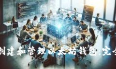 如何创建和管理以太坊钱包：完全指南