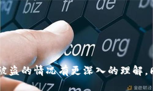   如何应对TPWallet私钥被盗：追回损失的有效方法 / 

 guanjianci TPWallet, 私钥被盗, 数字资产安全, 加密货币恢复 /guanjianci 

引言
在当今数字化时代，加密货币的使用日益广泛，而TPWallet作为一种流行的数字钱包，使得用户能够安全存储和管理他们的加密资产。然而，私钥被盗的事件屡见不鲜，一旦私钥遭遇盗取，用户可能面临财产损失和心理压力。那么，如果你发现TPWallet的私钥被盗了，应该怎么做呢？本文将详细探讨如何应对这一危机，包括预防措施、追回损失的有效方法，及相关问题的解答。

1. 确认私钥是否真的被盗
在采取任何行动之前，首先要确认你的私钥是否真的被盗。这可能涉及到以下几个步骤：
1. **检查交易记录**：登录到你的TPWallet，查看最近的交易记录。如果你发现了一些你没有授权的交易，说明私钥很可能被盗。
2. **尝试更换密码**: 如果你无法登录TPWallet，建议立即尝试通过恢复功能找回账户，并更换密码。
3. **设备安全检查**: 确保你的设备没有被恶意软件感染。运行杀毒软件，检查是否有可疑的软件。

2. 立即采取行动
如果确认私钥被盗，行动速度非常重要。在此情况下，以下步骤尤为关键：
1. **转移资产**: 如果你还能登录TPWallet，立刻将所有余额转移到一个新的安全钱包中。创建一个新的钱包地址，确保新的私钥安全。
2. **通知平台**：如果你在交易所持有资产，及时联系交易平台客服，告知他们你的情况，以便他们能够提供帮助。
3. **报案**：如果损失金额较大，可以向当地的执法机关报案。尽管追回资产的可能性不大，这至少可以为未来可能的调查提供线索。

3. 尝试追回被盗资产
追回被盗数字资产的难度往往很大，但并非全无可能。可以考虑以下方法：
1. **利用区块链分析工具**: 一些区块链分析工具可以帮助追踪被盗资产。了解资金的流向，可能会找到相关线索。利用这种工具的服务，例如Chainalysis等，可能会帮助你找到被盗资产的去向。
2. **联系专业安全团队**: 有些公司专门处理被盗加密货币的案件，他们会借助各种工具及资源来帮助你找回被盗的资产。虽然可能需要支付一定费用，但假如追回成功，损失可能会得到弥补。
3. **利用社交媒体和社区**: 在相关的加密货币论坛和社交媒体上发帖，寻求帮助和建议。有时，其他用户或社区成员可能遇到过类似的情况，能够提供有用的信息。

4. 防范未来盗窃的措施
事后总结，学会如何在未来避免再次发生类似的情况至关重要：
1. **使用硬件钱包**: 硬件钱包被认为是存储数字货币的最安全方式。它能够在离线状态下保管私钥，避免任何网络攻击。
2. **双重验证**: 启用双重身份验证（2FA），为TPWallet或其他支持此功能的平台提供额外的安全层。
3. **定期备份私钥**: 将私钥备份并安全存储在不同的位置，包括纸质副本和加密的数字文件。
4. **保持警惕**: 定期更换密码，保持设备的安全，不下载不明来源的应用程序，定期检查账户的交易记录。

可预见的相关问题

问题1：什么是TPWallet？它的主要功能有哪些？
TPWallet是一种支持多种加密货币的数字钱包。用户可以方便地存储、发送和接收数字资产。TPWallet主要的功能包括：
1. **数字资产存储**：支持多种加密货币的存储，如比特币、以太坊等，用户可以通过其界面轻松管理这些资产。
2. **安全性**：TPWallet提供私钥加密和多种防护措施，努力为用户提供良好的安全保障。
3. **交易功能**：用户可以通过TPWallet进行数字资产的转账和接收，操作简单，界面友好。
4. **连接DApp**：支持多种去中心化应用（DApp），用户可以通过TPWallet访问这些服务，提升使用体验。
5. **社区支持**：TPWallet有活跃的用户社区，用户可以通过社区获得技术支持和使用建议。

问题2：私钥有什么重要性？如何生成安全的私钥？
私钥是加密货币最重要的元素之一，它是用户对其数字资产的唯一访问权限。私钥的丢失或泄露意味着无法再访问相应的资产，甚至可能导致资产被盗。生成安全的私钥需要遵循以下指导原则：
1. **使用高强度密码**：在生成私钥时，避免使用简单的、易被破解的密码。可以结合字母、数字、符号，确保密码复杂。
2. **使用离线生成工具**：可以使用专门的离线工具，如硬件钱包、冷存储等，来生成私钥，降低被盗的风险。
3. **保存私钥的安全位置**：私钥应安全存储，避免存储在云端、邮件或其他在线平台。可以考虑纸质备份，但要保证其安全不易丢失。
4. **定期尝试备份**：定期检查私钥的存储和备份状况，确保在需要时能迅速找到，并且备份的副本是最新的。

问题3：如何识别和避免网络钓鱼攻击？
随着加密货币的流行，网络钓鱼攻击日益增多，用户应该提高警惕，识别并避免这些攻击。以下是几点建议：
1. **检查网址**：在输入登录信息前，确保网址是正确的，未被篡改。常见的钓鱼网址可能会拼写错误或使用不同的域名。
2. **不点击可疑链接**：对于来自不明邮箱或社交媒体的信息，尤其是包含链接的建议，不要随意点击，确保信息来源可靠再行操作。
3. **自我验证**：对涉及资金的请求一定要通过官方渠道进行验证，不要轻信任何要求提供私钥或密码的讯息。
4. **保持软件更新**：确保你的设备操作系统和反病毒软件都保持最新状态，及时修复已知安全漏洞，增强安全防护。

问题4：如果我在不同平台上使用同一私钥，该怎么处理？
使用相同私钥的风险极其高，一旦其中一个平台的私钥遭到泄露，其他平台的安全性也会受到威胁。处理此类情况的建议如下：
1. **立即更换私钥**：首先在每个平台上将相同的私钥更换为新的私钥，确保相应账户的安全性。
2. **生成新的钱包**：尽量为不同平台生成和使用专属的私钥，以提高安全性，避免潜在的风险集中。
3. **评估账户安全性**：回顾并评估每个账户的安全设置，启用双重验证等功能以增强保护措施。
4. **备份新私钥**：确保你为新私钥进行了多重备份，存放在安全的地方，并定期检查备份的有效性。

结论
私钥被盗是当前加密资产管理中一大隐患，但只要采取适当的措施，用户仍有可能最大限度地恢复资产并确保未来的安全。通过本文的介绍，希望大家能够对如何处理私钥被盗的情况有更深入的理解，同时也掌握相关的防范知识，提高自身的数字资产保护意识和能力。