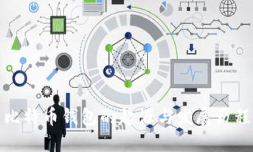 比特币钱包的起源与发展历程