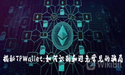 揭秘TPWallet：如何识别和避免常见的骗局