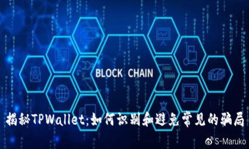 揭秘TPWallet：如何识别和避免常见的骗局