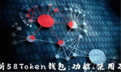 全面解析58Token钱包：功能、使用及安全性
