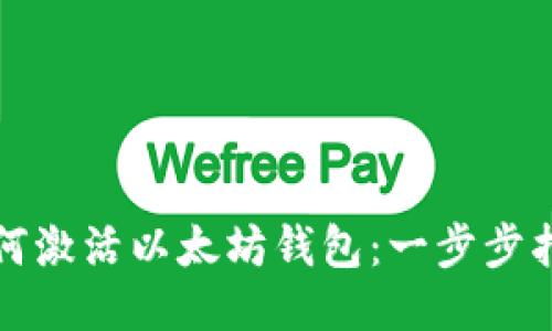 如何激活以太坊钱包：一步步指南