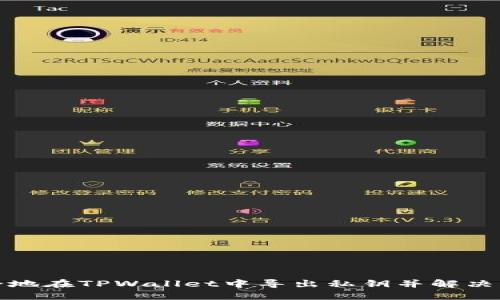 如何安全地在TPWallet中导出私钥并解决密码问题