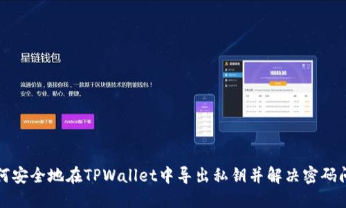 如何安全地在TPWallet中导出私钥并解决密码问题