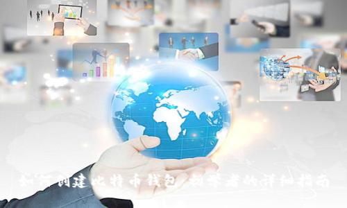 如何创建比特币钱包：初学者的详细指南