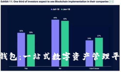TokenPocket钱包：一站式数字资产管理平台的全面评测