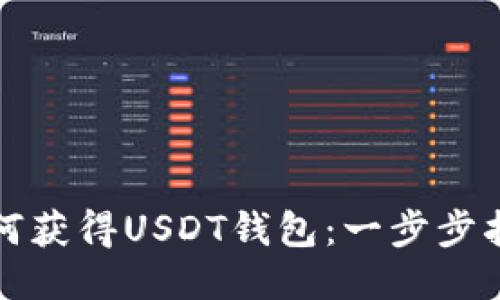 如何获得USDT钱包：一步步指南