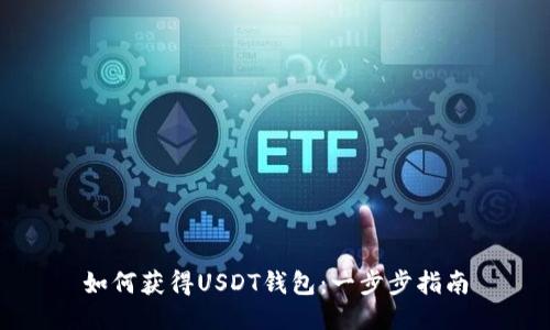 如何获得USDT钱包：一步步指南