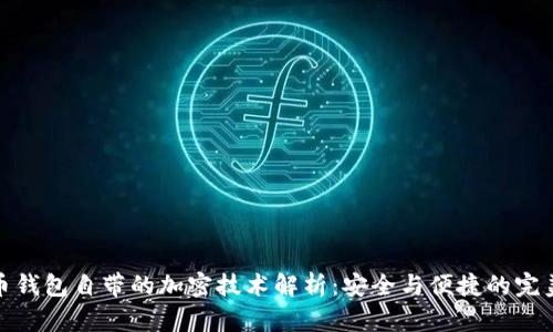 比特币钱包自带的加密技术解析：安全与便捷的完美结合