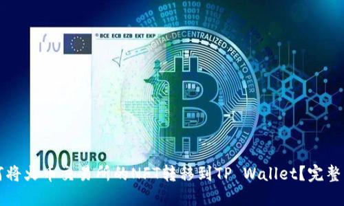 如何将火币交易所的NFT转移到TP Wallet？完整指南