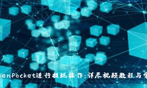 如何使用TokenPocket进行提现操作：详尽视频教程与常见问题解答