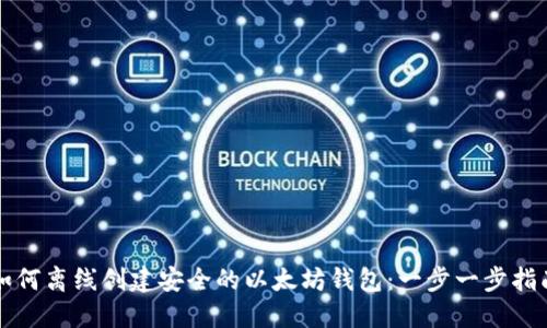 如何离线创建安全的以太坊钱包：一步一步指南