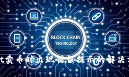 tpwallet卖币时出现错误提示的解决方案详解