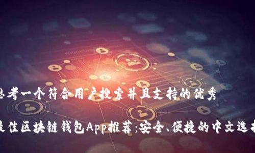 思考一个符合用户搜索并且支持的优秀

最佳区块链钱包App推荐：安全、便捷的中文选择