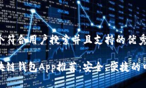 思考一个符合用户搜索并且支持的优秀

最佳区块链钱包App推荐：安全、便捷的中文选择