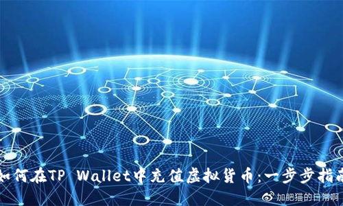 如何在TP Wallet中充值虚拟货币：一步步指南